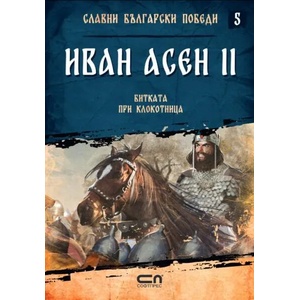 Иван Асен II. Битката при Клокотница (2021)