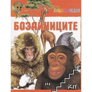 Детска енциклопедия: Бозайниците (ISBN: 9786192401986)