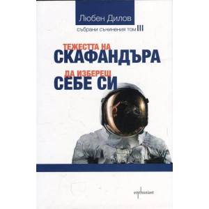 Тежестта на скафандъра. Да избереш себе си (ISBN: 9786191642335)