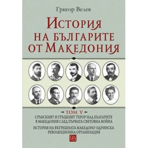 История на българите от Македония, том V (2018)