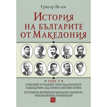 История на българите от Македония, том V