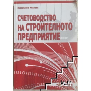 Счетоводство на строителното предприятие (ISBN: 9789548981736)