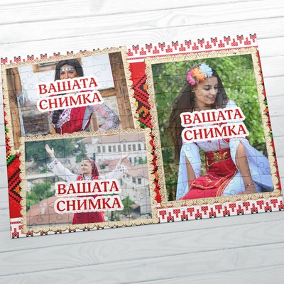 Art gift Картонен пъзел А4 с три ваши снимки - Български шевици