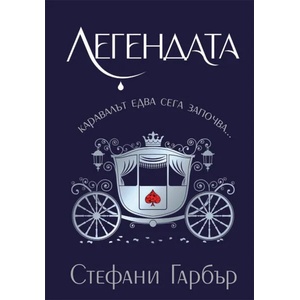 Легендата (2018)