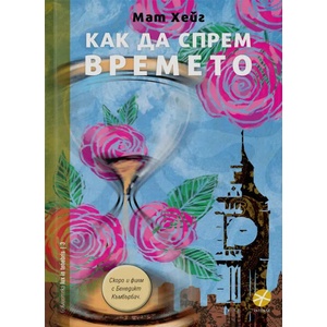 Как да спрем времето (ISBN: 9789547832718)