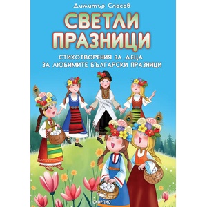 Светли празници (ISBN: 9786192602536)