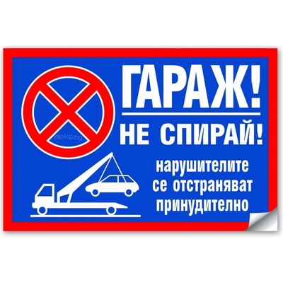 Стикер или Табела Гараж не спирай! - 30х20 см (St016)