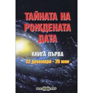 Тайната на рождената дата. Книга 1: 22 декември-20 юни (ISBN: 9789543450947)