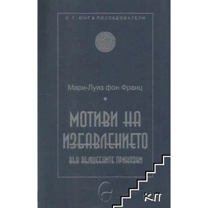Мотиви на избавлението във вълшебните приказки (2007)