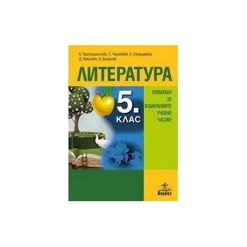 Литература за 5. клас. Помагало за избираемите учебни часове