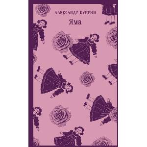 Яма | Александр Куприн (2025)