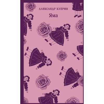 Яма | Александр Куприн