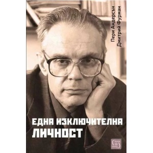 Една изключителна личност (ISBN: 9786190108276)