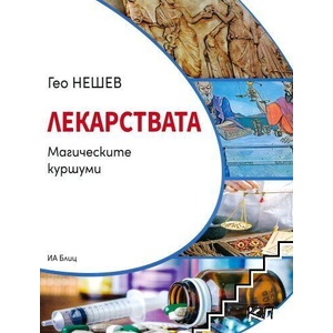 Лекарствата - Магическите куршуми (ISBN: 9786197375206)
