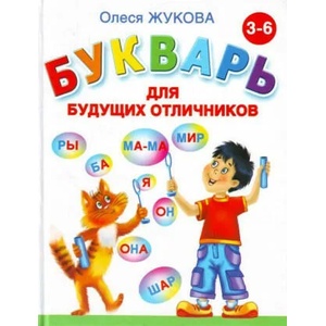 Букварь для будущих отличников. | Олеся Жукова (2020)