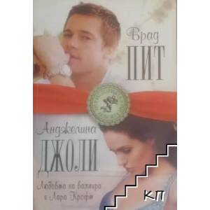 Брад Пит & Анджелина Джоли. Любовта на вампира и Лара Крофт (ISBN: 9786191531226)