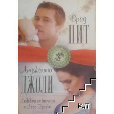 Брад Пит & Анджелина Джоли. Любовта на вампира и Лара Крофт