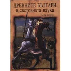Древните българи в световната наука (2010)