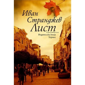Лист (ISBN: 9789542612087)