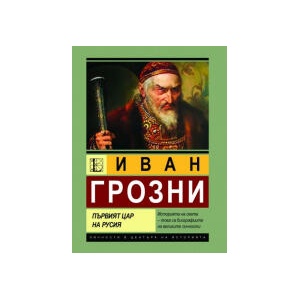 Иван Грозни. Първият цар на Русия (2025)