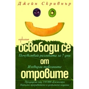 Освободи се от отровите (ISBN: 9789548657280)