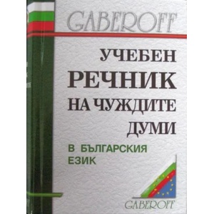 Учебен речник на чуждите думи в българския език (ISBN: 9789549607307)