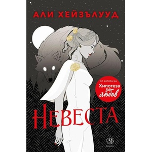 Невеста (ISBN: 9789542732464)