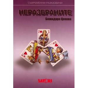 Неразбраните (2010)