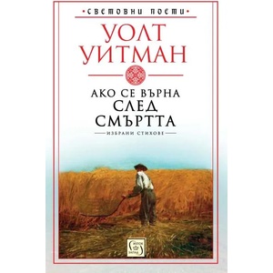 Ако се върна след смъртта (ISBN: 9786190104322)