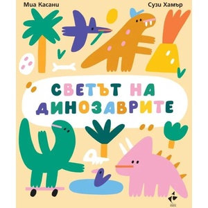 Светът на динозаврите (ISBN: 9786192290917)