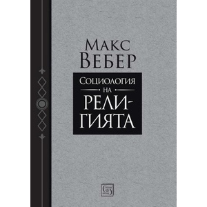 Социология на религията (ISBN: 9786190114796)