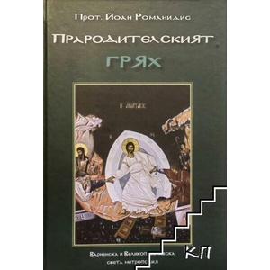 Прародителският грях (ISBN: 9789549118742)