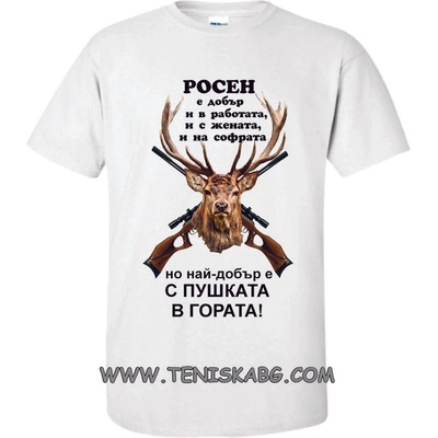 Тениска - Росен с пушката