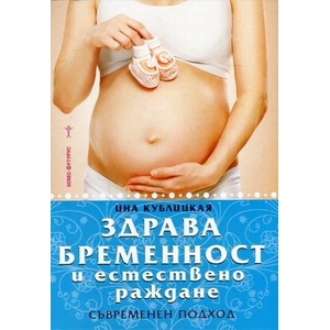 Здрава бременност и естествено раждане (ISBN: 9786192230074)