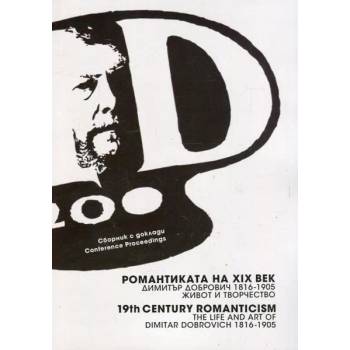 Романтиката на ХIХ век. Димитър Добрович (1816-1905) - живот и творчество