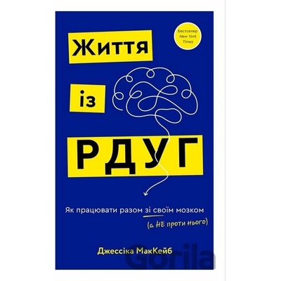 Zhyttia iz RDUH. Yak pratsiuvaty razom zi svoim mozkom (a ne proty noho) - Jessica McCabe