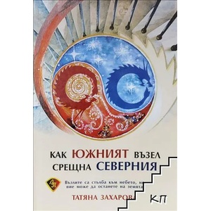 Как южният възел срещна северния (2018)