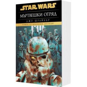 Мъртвешки отряд (Star Wars) - мека корица (ISBN: 9786191936694)