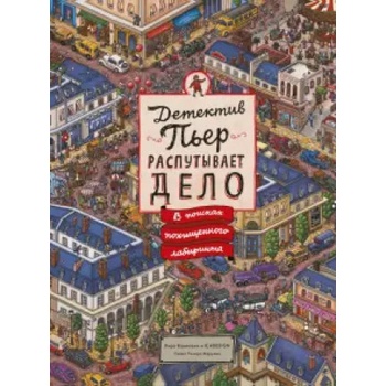 Детектив Пьер распутывает дело. В поисках похищенного лабиринта | Хиро Камигаки