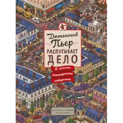 Детектив Пьер распутывает дело. В поисках похищенного лабиринта | Хиро Камигаки