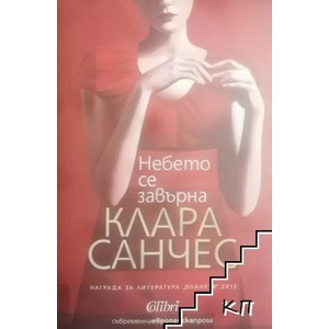 Небето се завърна (2015)
