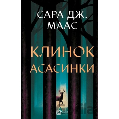 Klynok asasyntky