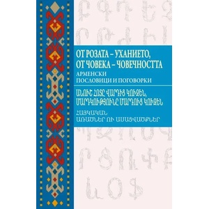 От розата - уханието, от човека - човечността. Арменски пословици и поговорки (2019)