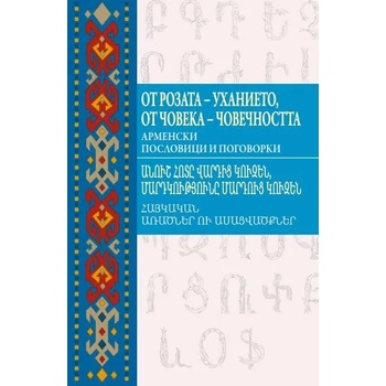 От розата - уханието, от човека - човечността. Арменски пословици и поговорки