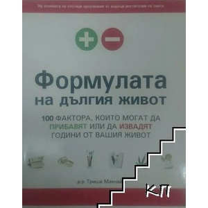 Формулата на дългия живот (2009)