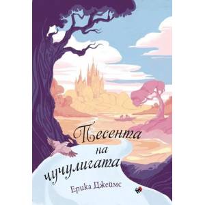 Песента на чучулигата (ISBN: 9789543985753)