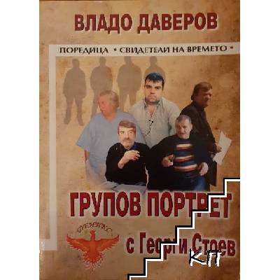 Гупов портрет с Георги Стоев