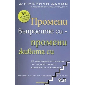 Промени въпросите си - промени живота си (2020)