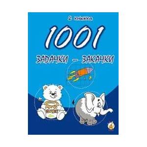 1001 задачки-закачки, книжка 1 (2009)