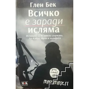 Всичко е заради исляма (ISBN: 9789548585354)